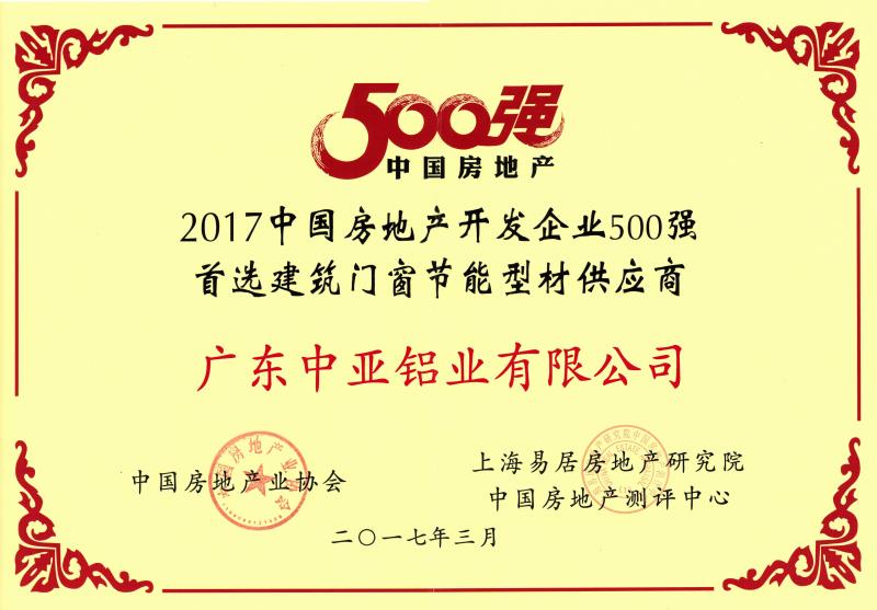 2017中國房地產(chǎn)500強(qiáng)證書.jpg